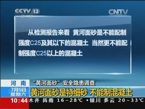 河南多家樓盤違規(guī)使用黃河面砂澆筑房屋主體結構被央視曝光