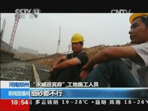 河南多家樓盤違規(guī)使用黃河面砂澆筑房屋主體結構被央視曝光