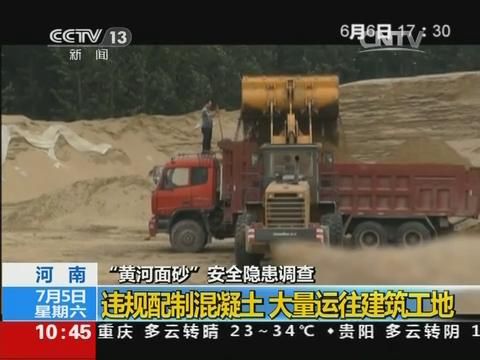 河南多家樓盤違規(guī)使用黃河面砂澆筑房屋主體結構被央視曝光